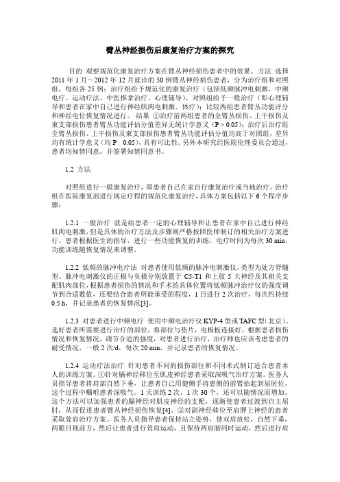 臂丛神经损伤后康复治疗方案的探究