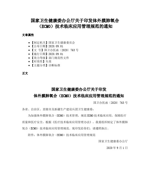 国家卫生健康委办公厅关于印发体外膜肺氧合（ECMO）技术临床应用管理规范的通知