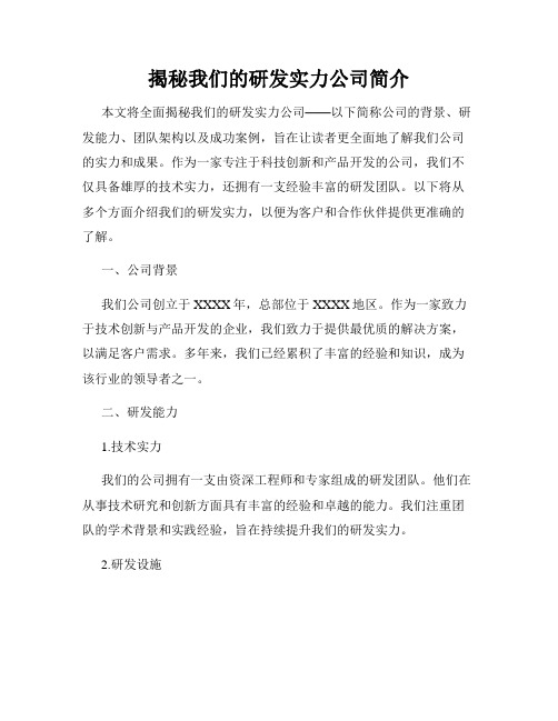 揭秘我们的研发实力公司简介