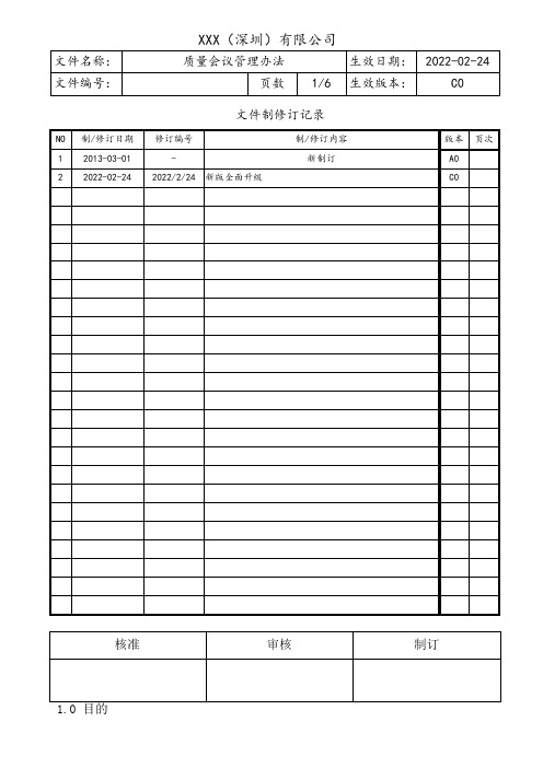 质量会议管理办法