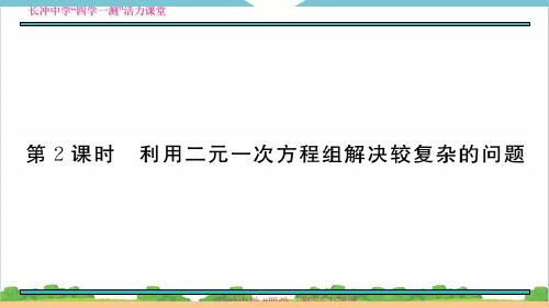 新人教部编版初中七年级数学8.3  第2课时  利用二元一次方程组解决较复杂的问题