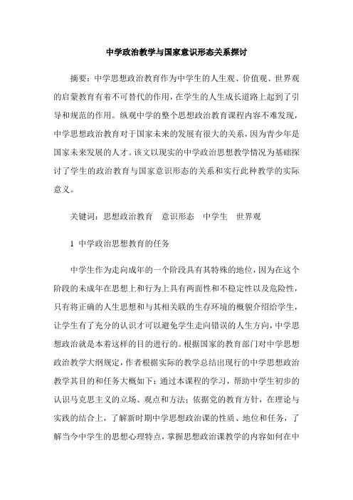 中学政治教学与国家意识形态关系探讨