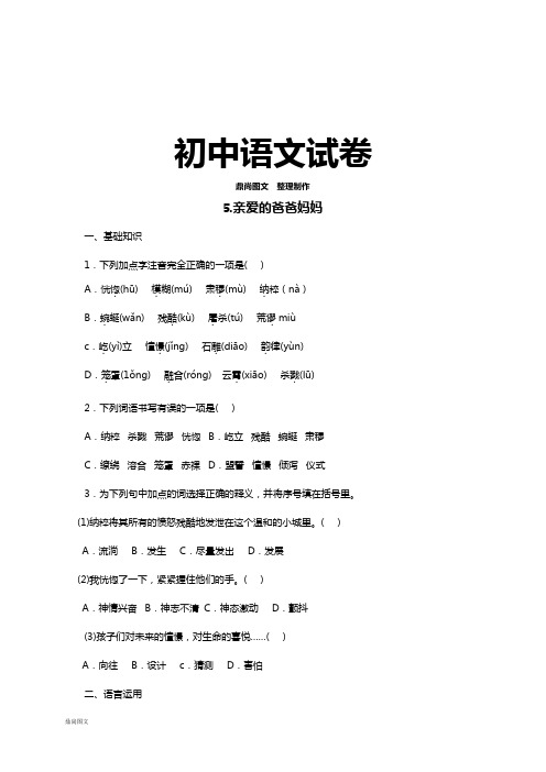 人教版八年级上册语文同步练习：5.亲爱的爸爸妈妈