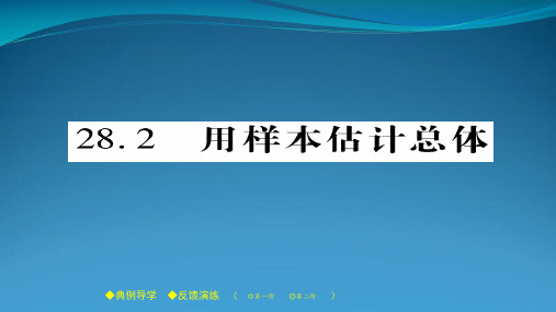 2022春九年级数学下册第28章样本与总体28.2用样本估计总体习题课件新版华东师大版2022042