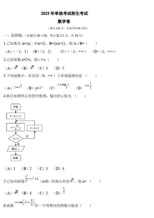 2023年单独招生考试数学卷(含答案) (3)