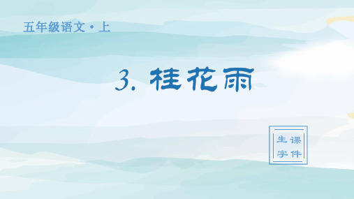 (生字课件)3.《桂花雨》 五年级上册语文人教版