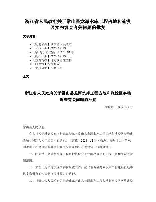 浙江省人民政府关于常山县龙潭水库工程占地和淹没区实物调查有关问题的批复