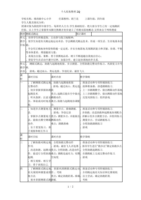 水平二蹲踞式跳远教案