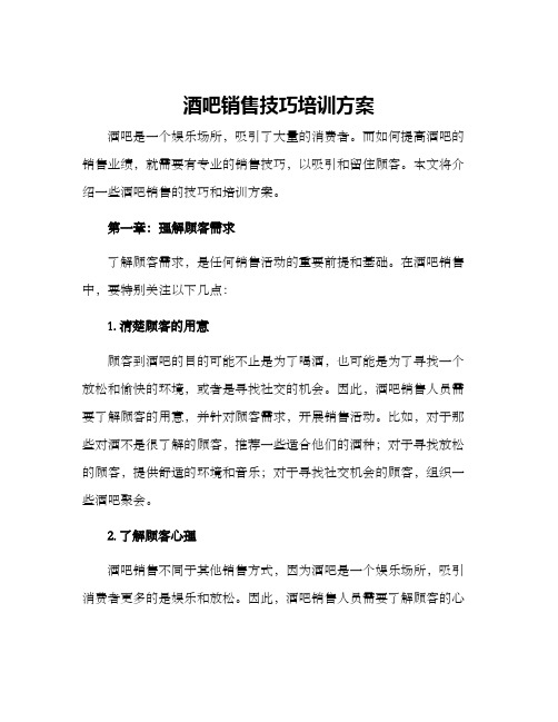 酒吧销售技巧培训方案