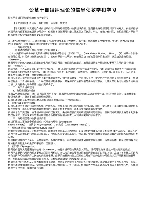 谈基于自组织理论的信息化教学和学习