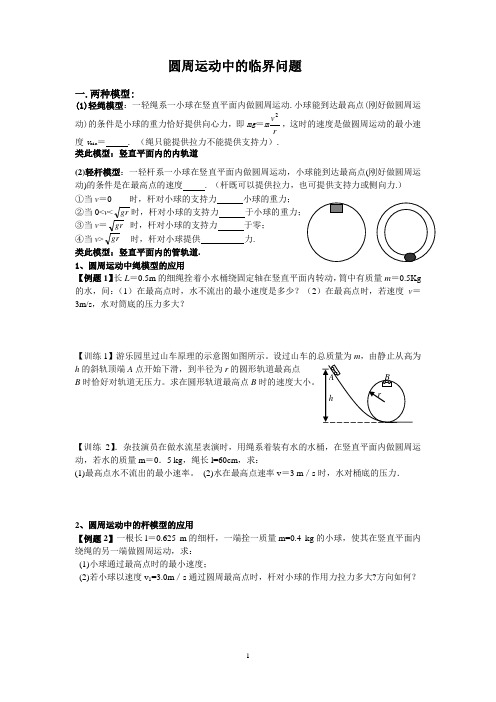 (完整word版)圆周运动绳杆模型