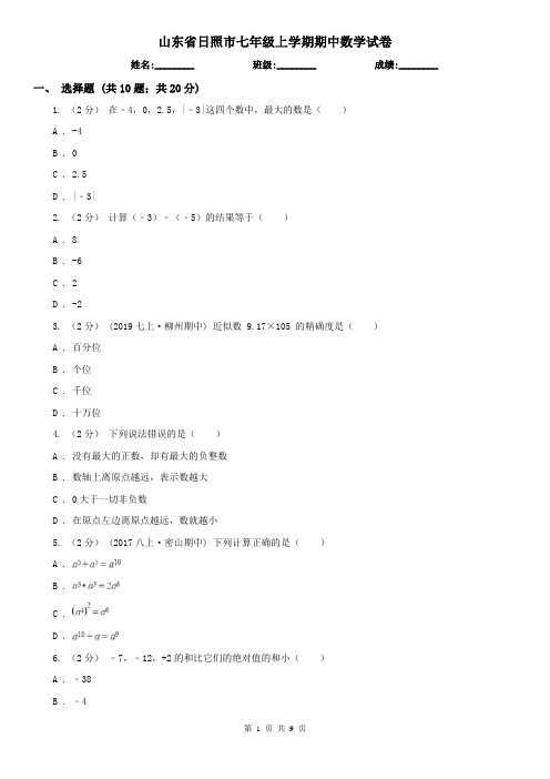 山东省日照市七年级上学期期中数学试卷