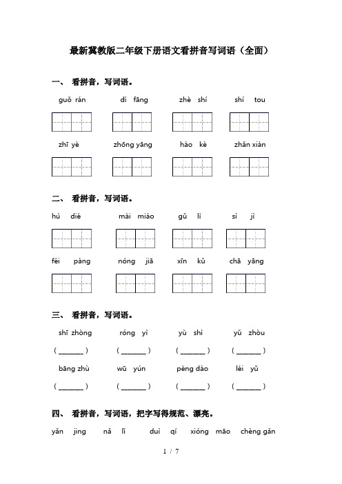 最新冀教版二年级下册语文看拼音写词语(全面)