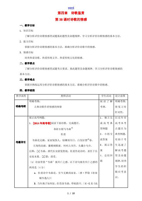 北京市高考语文一轮复习 第38课时 诗歌的情感教学设计-人教版高三全册语文教案