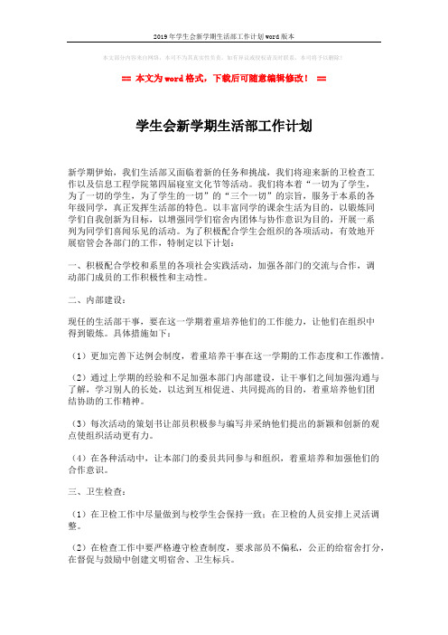 2019年学生会新学期生活部工作计划word版本 (2页)