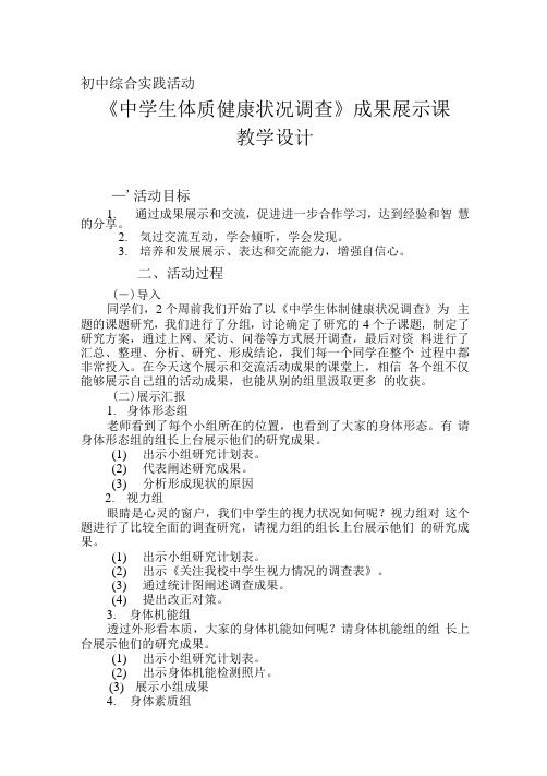 初中综合实践活动教学设计  中学生体质健康状况调查