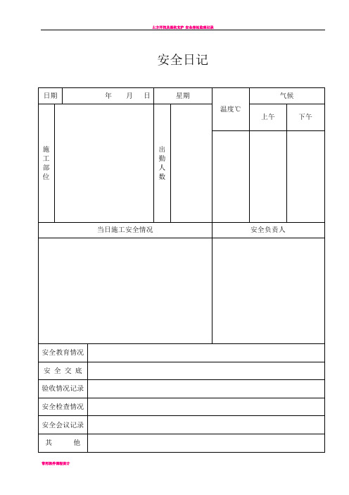 安全日志、施工日志表格