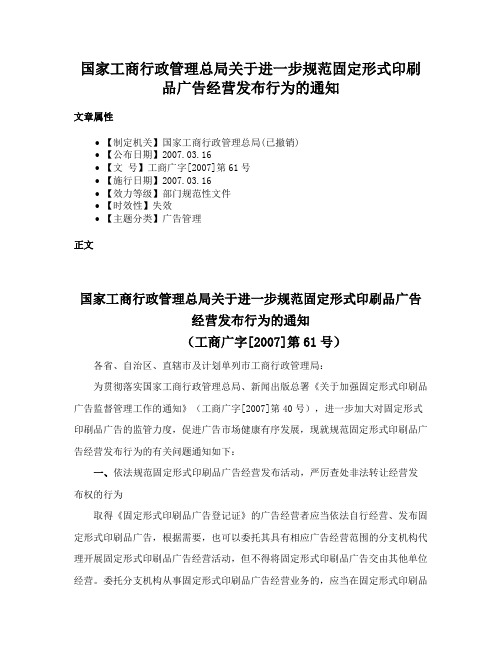 国家工商行政管理总局关于进一步规范固定形式印刷品广告经营发布行为的通知