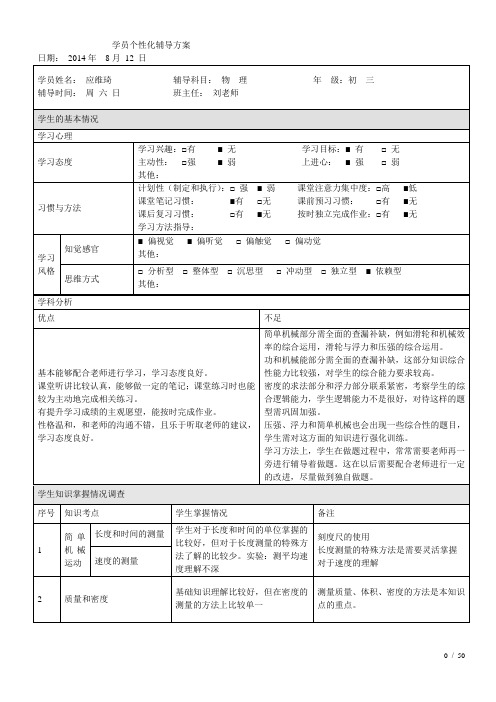 初三物理个性化辅导方案()