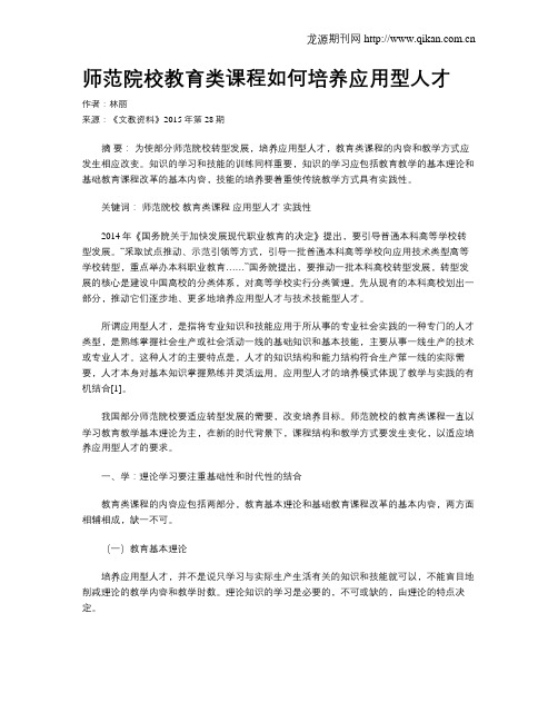 师范院校教育类课程如何培养应用型人才