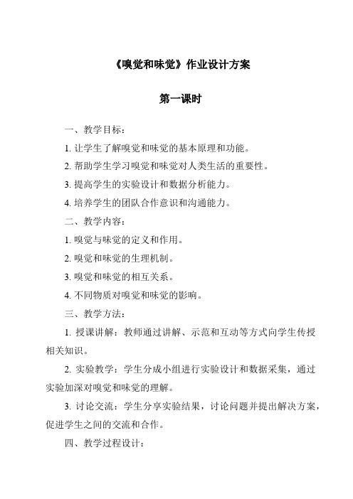 《嗅觉和味觉作业设计方案-2023-2024学年科学牛津上海版五四学制》