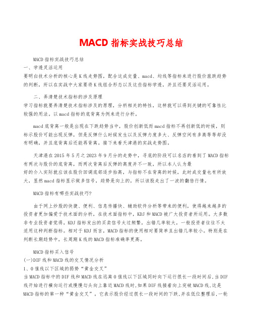 MACD指标实战技巧总结