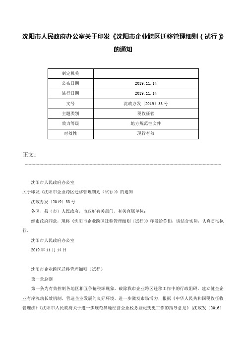 沈阳市人民政府办公室关于印发《沈阳市企业跨区迁移管理细则（试行）》的通知-沈政办发〔2019〕33号