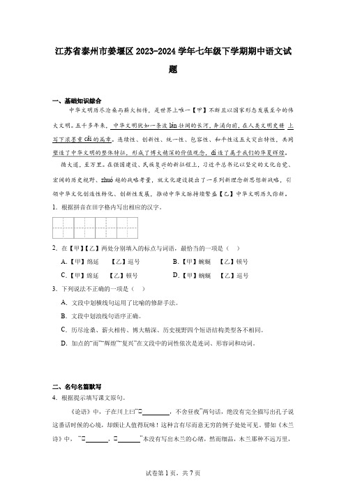 江苏省泰州市姜堰区2023-2024学年七年级下学期期中语文试题