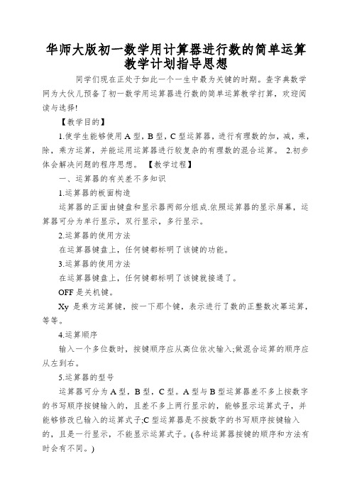 华师大版初一数学用计算器进行数的简单运算教学计划指导思想