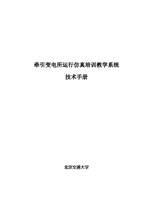 牵引变电所运行仿真培训教学系统技术手册