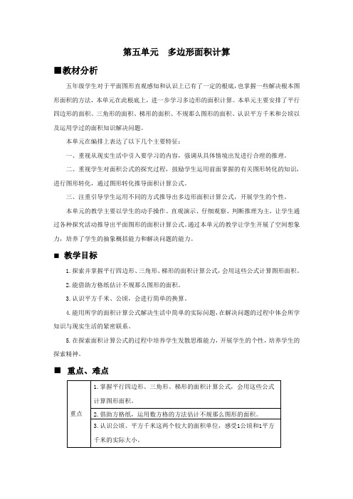 最新西师大版数学五年级上《第五单元多边形面积的计算》单元教案