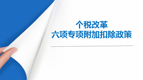 六项专项附加扣除政策解读(新)