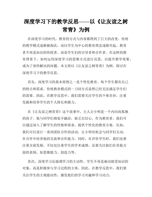 深度学习下的教学反思——以《让友谊之树常青》为例