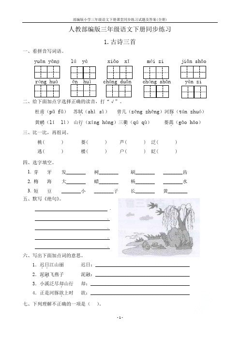 部编版小学三年级语文下册课堂同步练习试题及答案(全册)