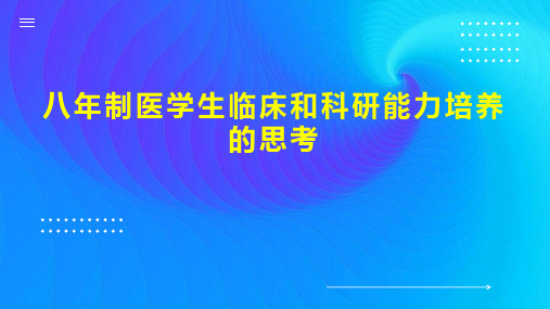 八年制医学生临床和科研能力培养的思考