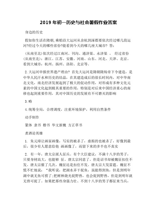 2019年初一历史与社会暑假作业答案