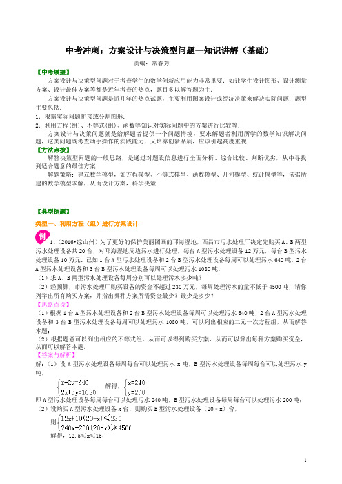 最新中考数学专项训练：方案设计与决策型问题--知识讲解(基础)(含答案解析)