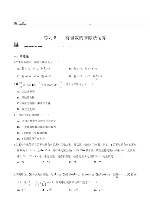 练习05_有理数的乘除法运算-(华东师大版)(原卷版)