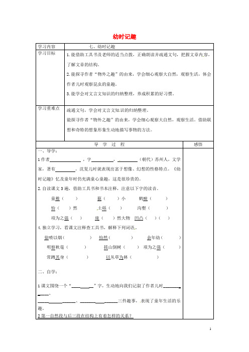 七年级语文上册《第7课 幼时记趣》导学案(无答案)(新版)苏教版