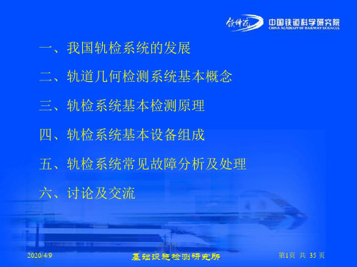 .11中国铁道科学研究院 轨检系统介绍及常见故障维修-36页文档资料