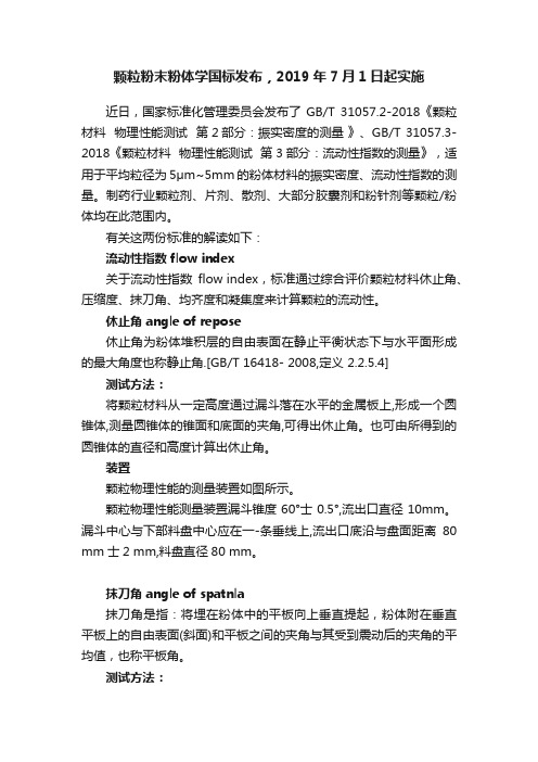 颗粒粉末粉体学国标发布，2019年7月1日起实施