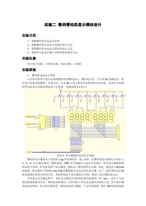 实验二 数码管动态显示模块设计2