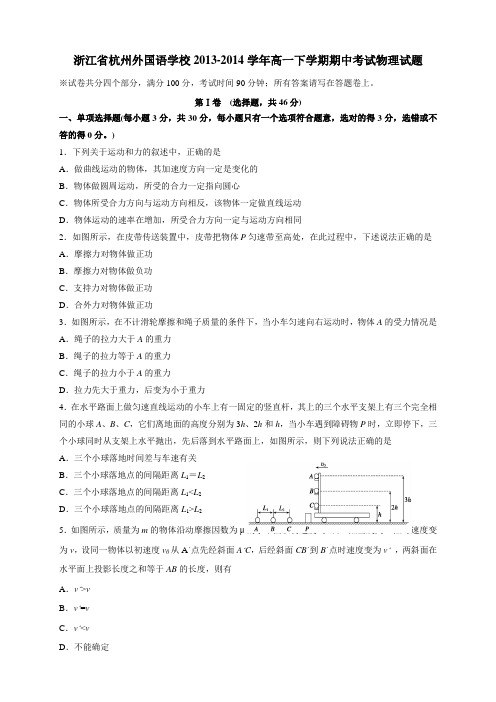 浙江省杭州外国语学校高一下学期期中考试物理试题