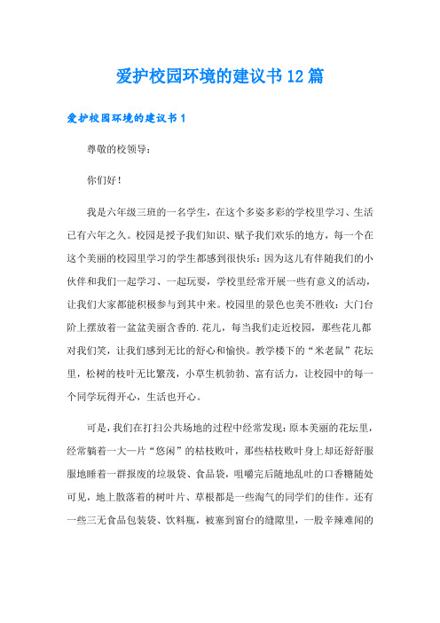 爱护校园环境的建议书12篇