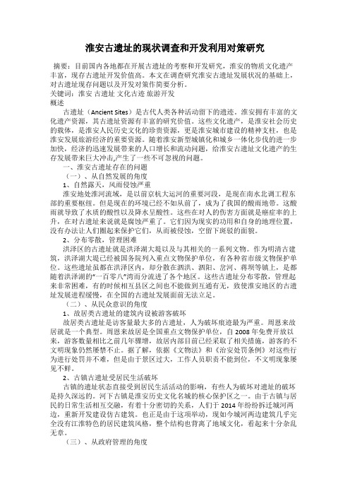 淮安古遗址的现状调查和开发利用对策研究