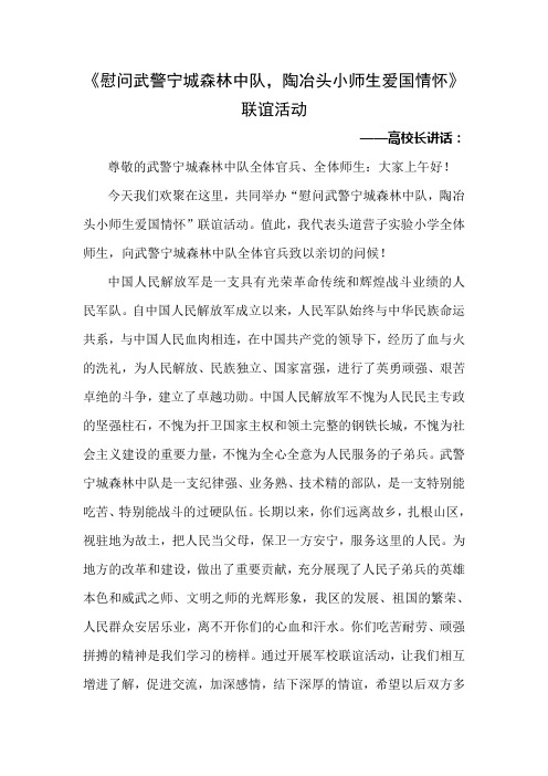 慰问武警宁城森林中队 发言稿