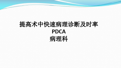 (病理科)PDCA提高术中病理诊断及时率