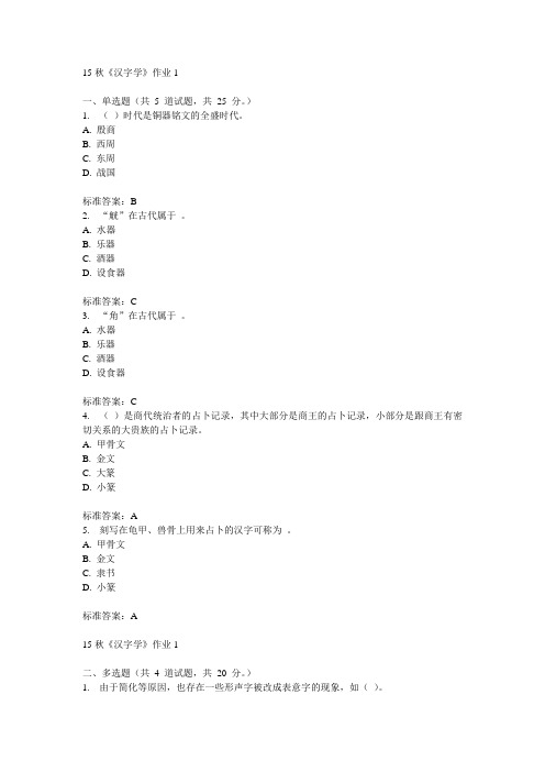 北语15秋《汉字学》作业1  100分答案