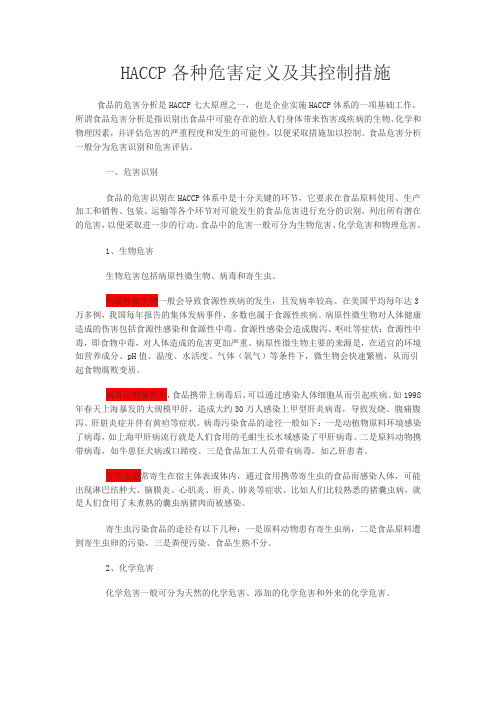 危害分析定义及其控制方法