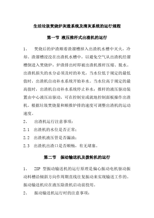 生活垃圾焚烧炉灰渣系统及清灰系统的运行规程